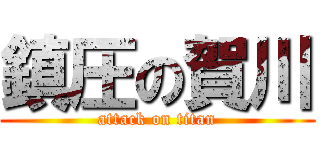 鎮圧の賀川 (attack on titan)