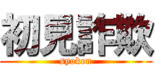 初見詐欺 (syoken)