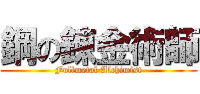 鋼の錬金術師 (Fullmetal Alchimist)