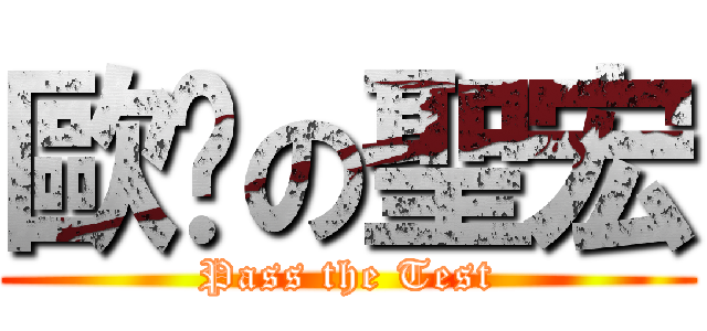 歐趴の聖宏 (Pass the Test)