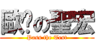 歐趴の聖宏 (Pass the Test)