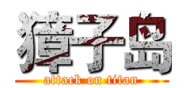 獐子岛 (attack on titan)