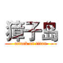 獐子岛 (attack on titan)