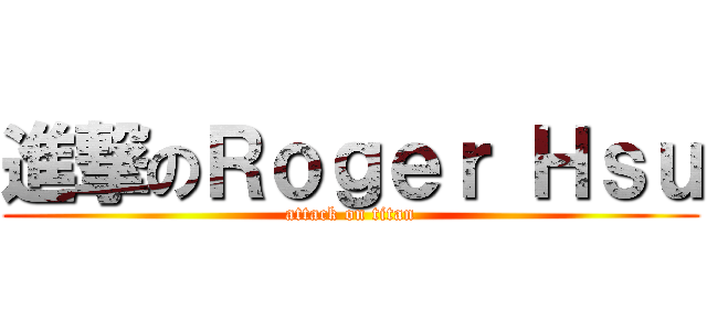 進撃のＲｏｇｅｒ Ｈｓｕ (attack on titan)