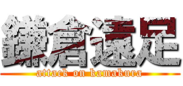 鎌倉遠足 (attack on kamakura)