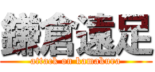 鎌倉遠足 (attack on kamakura)