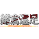 鎌倉遠足 (attack on kamakura)