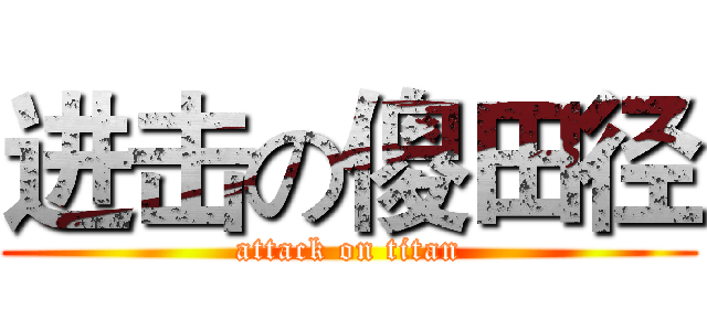 进击の傻田径 (attack on titan)