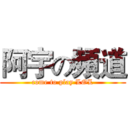 阿宇の頻道 (come to play LOL)