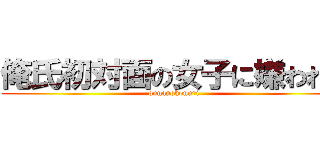 俺氏初対面の女子に嫌われる (onnanokonuri)