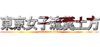 東京女子流糞土方 (attack on titan)