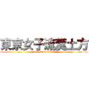 東京女子流糞土方 (attack on titan)