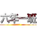 六年一班 (畢業快樂)