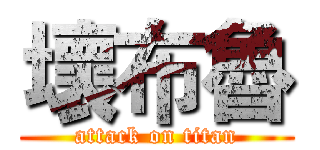 壞布魯 (attack on titan)