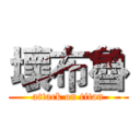壞布魯 (attack on titan)