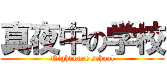 真夜中の学校 (Nightmare school)