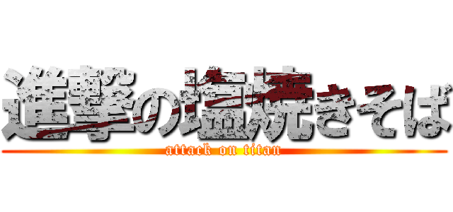 進撃の塩焼きそば (attack on titan)