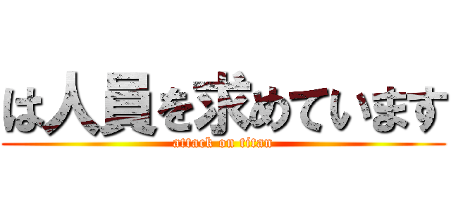 は人員を求めています (attack on titan)