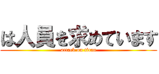 は人員を求めています (attack on titan)