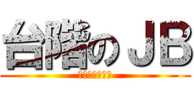 台階のＪＢ (血染东方一片红)