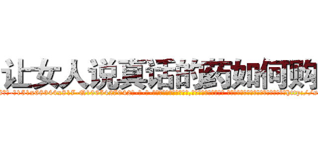 让女人说真话的药如何购买 (让女人说真话的药如何购买【电-话151x68344x817-Q1065427042元-吉-药-业】我们做的是长期生意,靠的是老客户长期支持 让女人说真话的药如何购买在发表了一篇http://sngk.net/hVR5qA

参考消息网我们做的是长期生意,靠的是老客户长期支持也许我们早该意识到，就连鲍勃·霍斯金斯（金球奖戏剧类电影男主角 
)