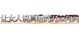 让女人说真话的药如何购买 (让女人说真话的药如何购买【电-话151x68344x817-Q1065427042元-吉-药-业】我们做的是长期生意,靠的是老客户长期支持 让女人说真话的药如何购买在发表了一篇http://sngk.net/hVR5qA

参考消息网我们做的是长期生意,靠的是老客户长期支持也许我们早该意识到，就连鲍勃·霍斯金斯（金球奖戏剧类电影男主角 
)