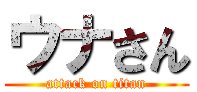 ウナさん (attack on titan)