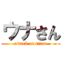ウナさん (attack on titan)
