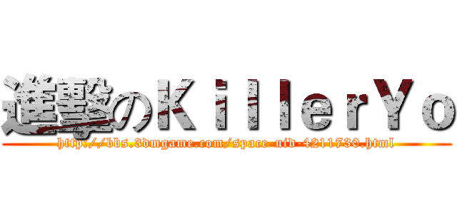 進擊のＫｉｌｌｅｒＹｏ (http://bbs.3dmgame.com/space-uid-4211730.html)