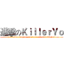 進擊のＫｉｌｌｅｒＹｏ (http://bbs.3dmgame.com/space-uid-4211730.html)