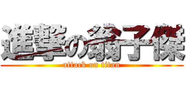 進撃の翁子傑 (attack on titan)