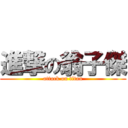 進撃の翁子傑 (attack on titan)