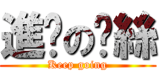 進擊の屌絲 (Keep going)