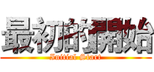 最初的開始 (Initial Start)