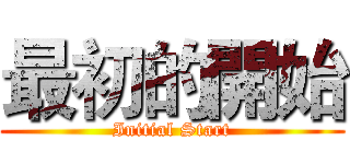 最初的開始 (Initial Start)