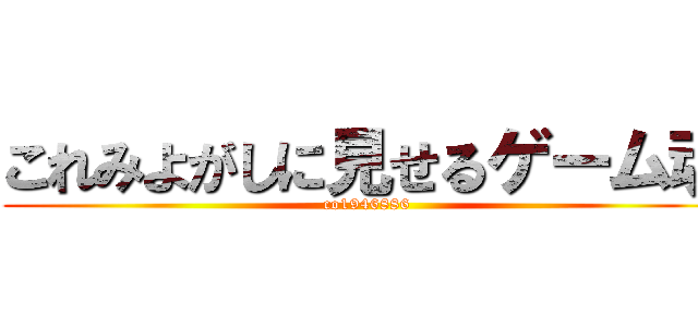 これみよがしに見せるゲーム魂 (co1946886)