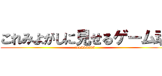 これみよがしに見せるゲーム魂 (co1946886)