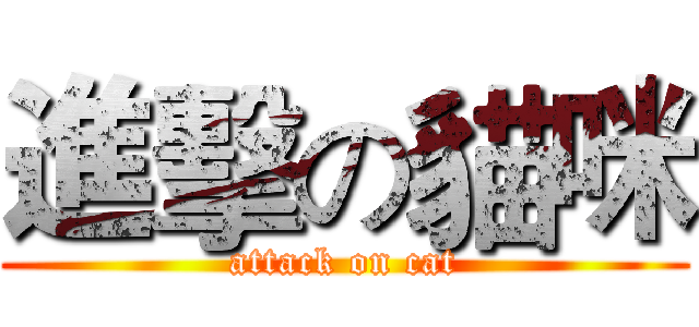 進擊の貓咪 (attack on cat)