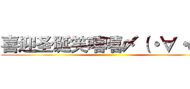 喜迎圣诞笑嘻嘻〆（・∀・＠）  ()