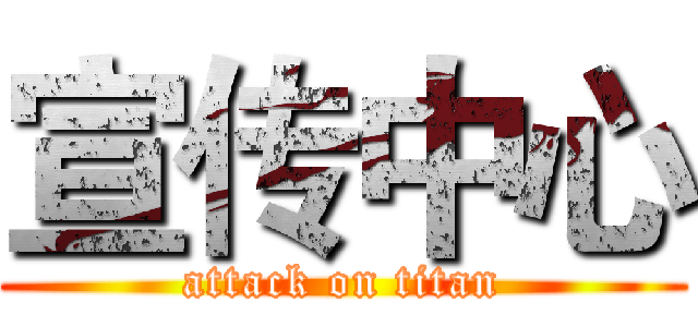 宣传中心 (attack on titan)