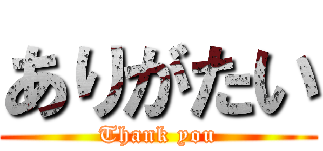 ありがたい (Thank you)