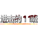 进击的１１班 (attack on class eleven)