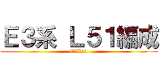 Ｅ３系 Ｌ５１編成 (E3L51)
