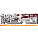 調査兵団 (CIan Dedicate your heart)