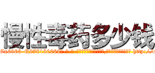 慢性毒药多少钱 (慢性毒药多少钱【电-186x2687x6963-Q278180069元-吉-药-业】我们做的是长期生意,靠的是老客户长期支持 http://sngk.net/402b7u
)