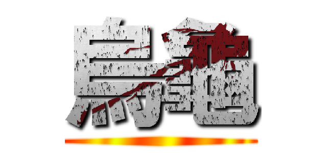 烏龜 ()