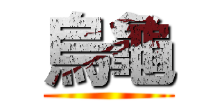 烏龜 ()