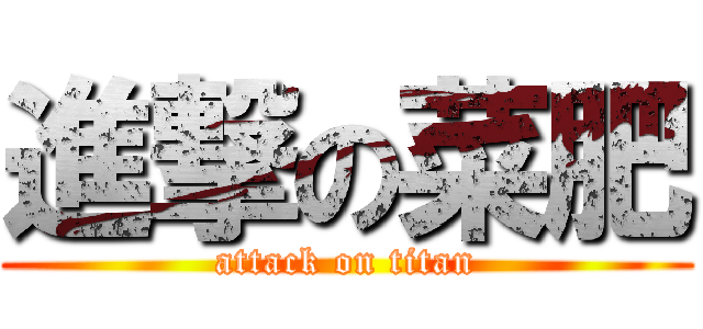 進撃の菜肥 (attack on titan)