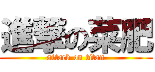 進撃の菜肥 (attack on titan)