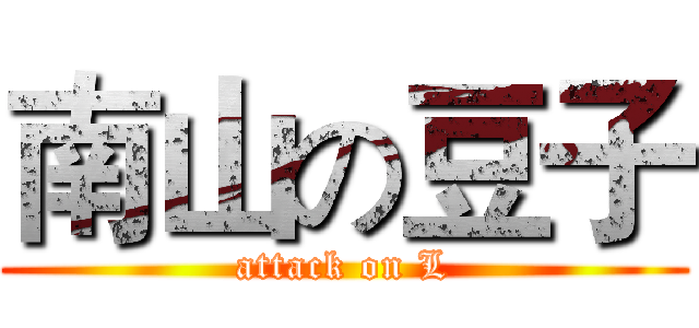 南山の豆子 (attack on L)